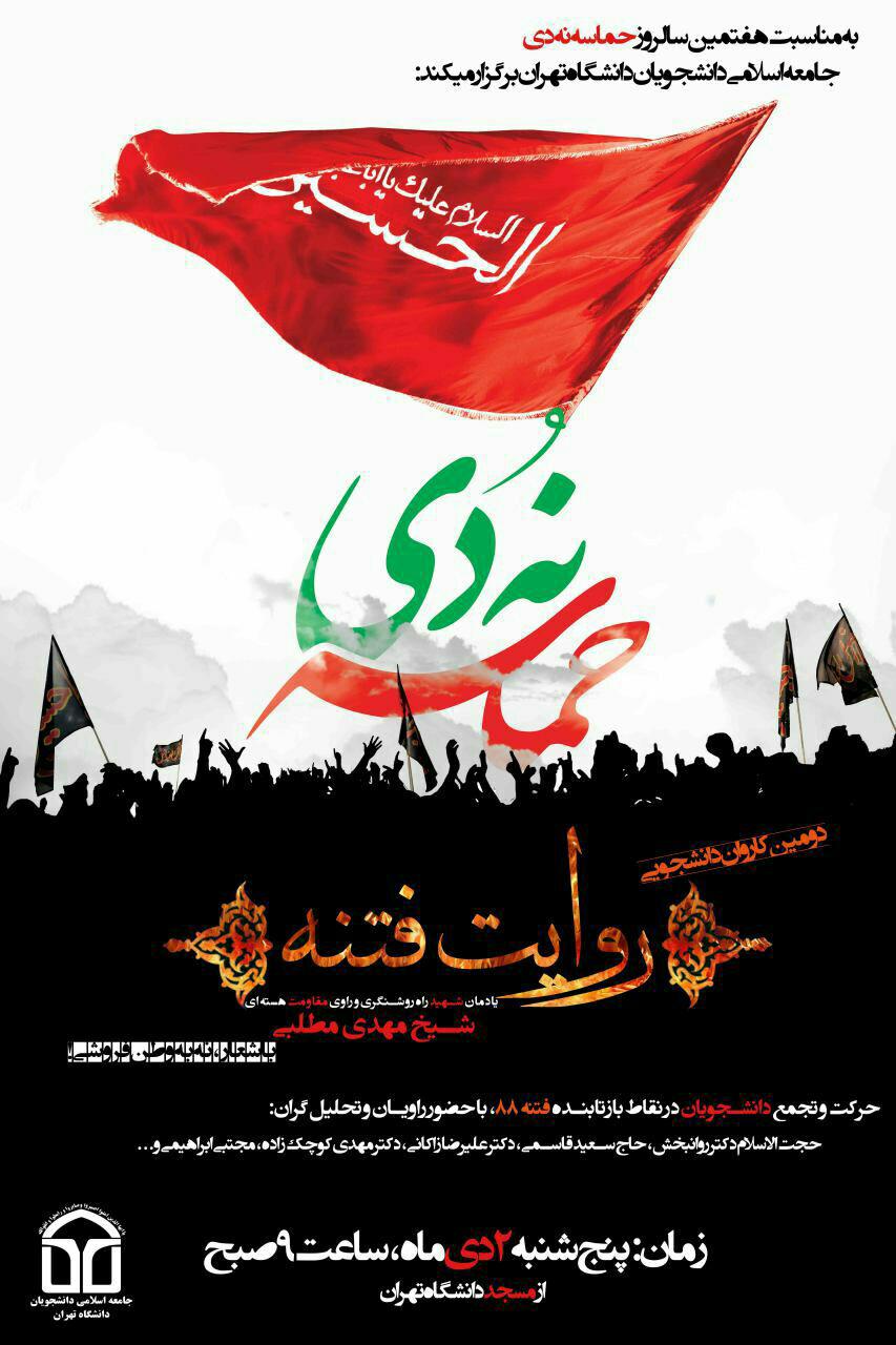 اختتامیه جشنواره «ایران قیامت شد» در دانشگاه تهران برگزار می شود +نمونه آثار برتر